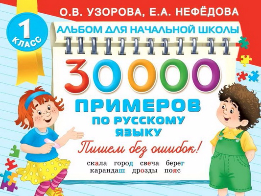 30000 примеров по русскому языку - Узорова, Нефёдо_0.jpg